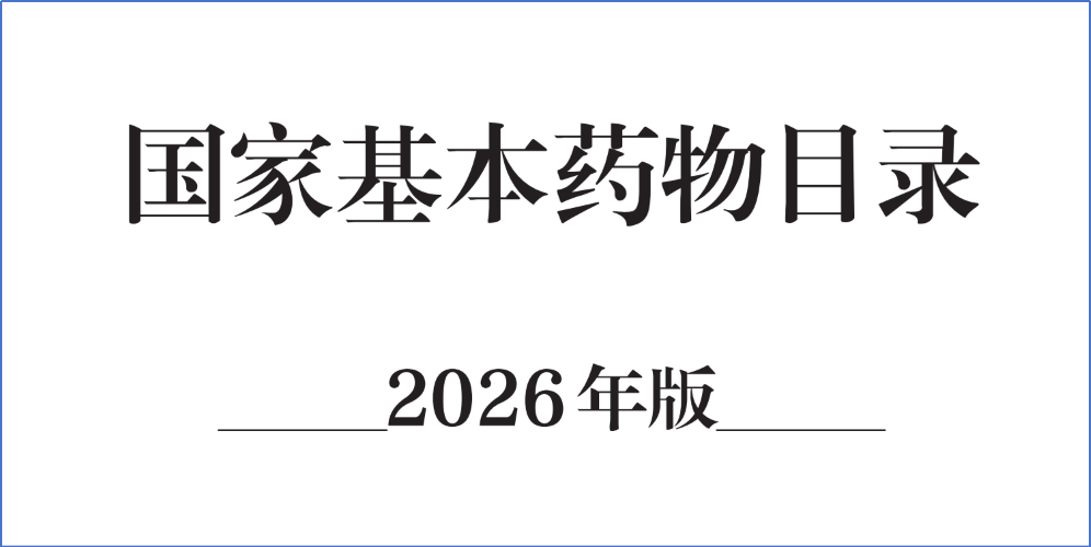 4款核心产品入选《国家基本药物目录（2026 年版）》｜佐力药业深耕真菌中药，守护全民基础健康