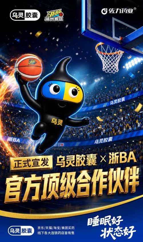 重磅官宣｜佐力药业-乌灵胶囊携手 2026 浙 BA，护航湖州赛区热血开赛