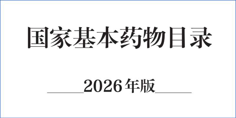 4款核心产品入选《国家基本药物目录（2026 年版）》｜佐力药业深耕真菌中药，守护全民基础健康