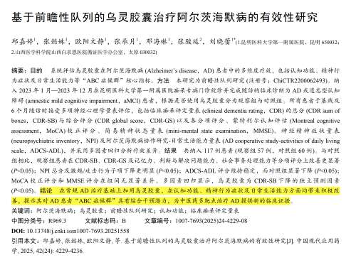 乌灵胶囊治疗AD再添循证新证:前瞻性队列研究揭示其在阿尔茨海默病“ABC症候群”中的多维干预潜力