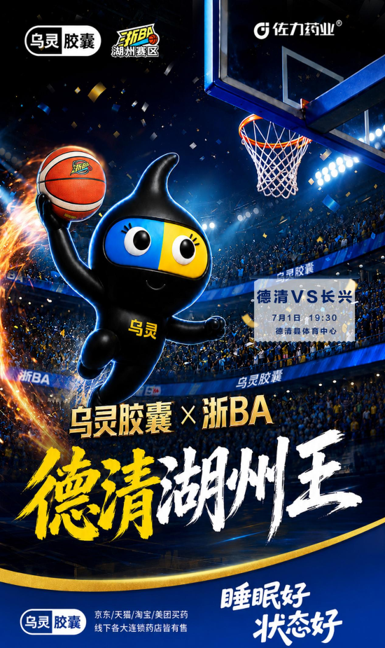 热血德清主场战！佐力药业现场助威，助力德清队剑指湖州之巅