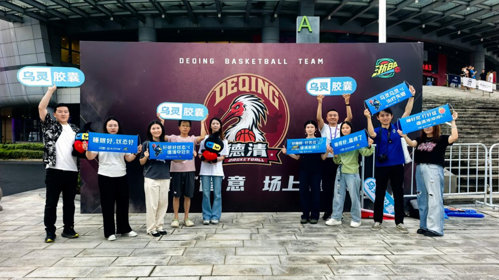 热血德清主场战！佐力药业现场助威，助力德清队剑指湖州之巅