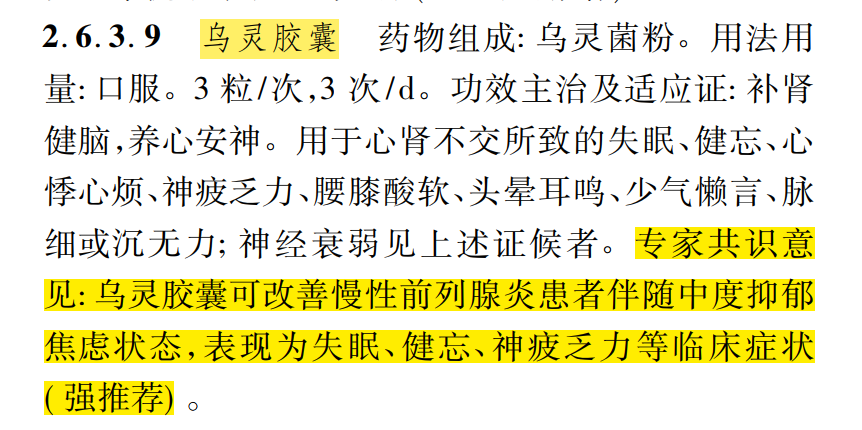 从“症状管理”到“心身同治”：乌灵胶囊纳入《慢性前列腺炎中医诊疗指南》的临床价值与实践意义