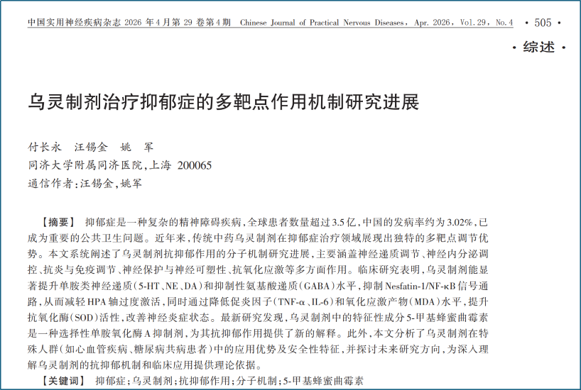 权威新证！乌灵制剂5 大抗抑郁机制，多靶点守护情绪与睡眠