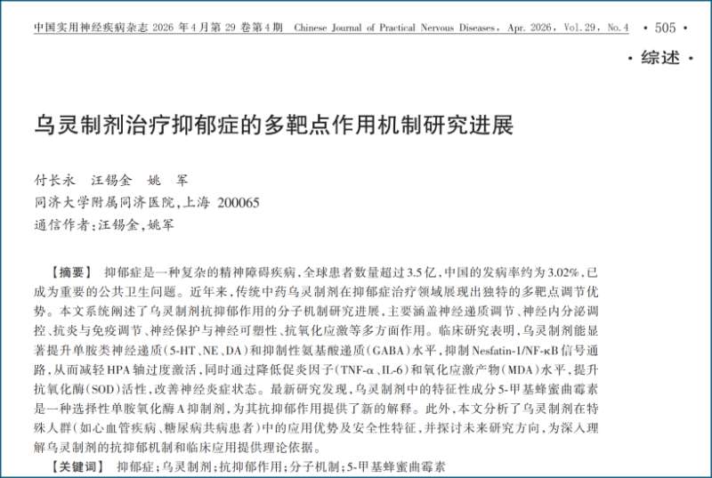 权威新证!乌灵制剂5 大抗抑郁机制,多靶点守护情绪与睡眠