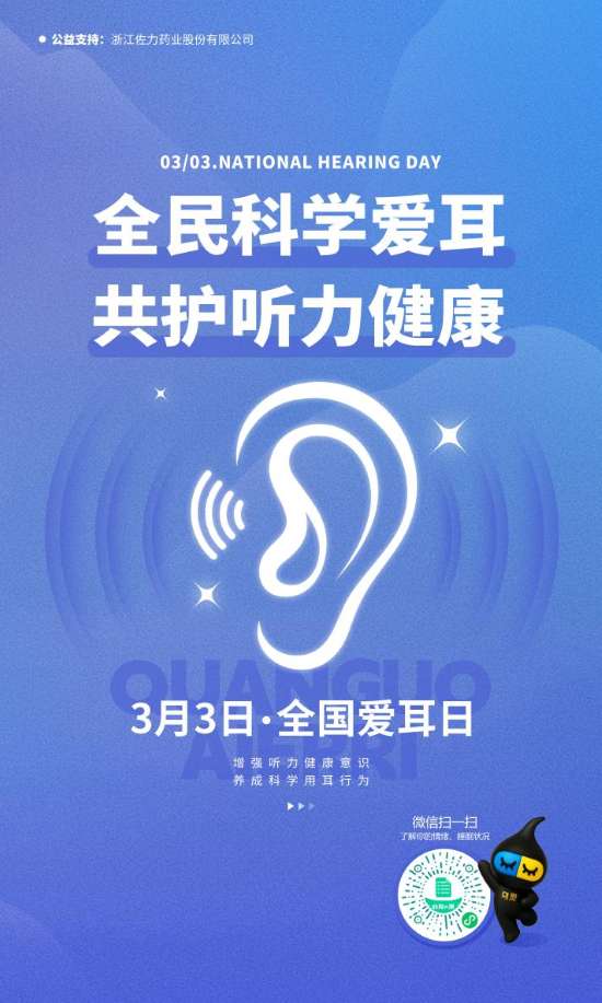 全国爱耳日:全民科学爱耳,共护听力健康