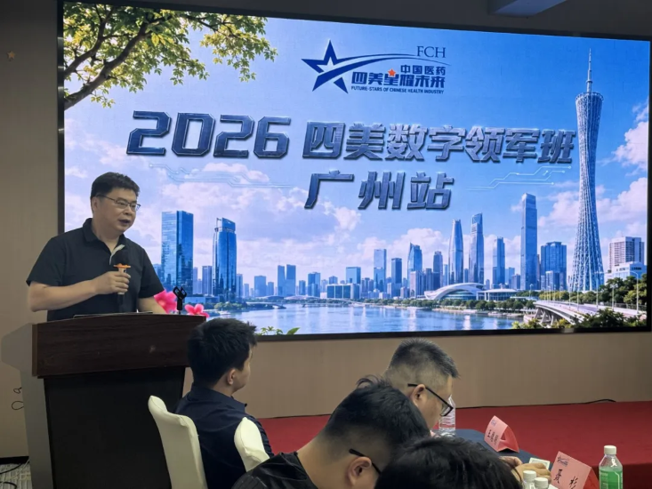 2026四美数字领军班广州站圆满成功