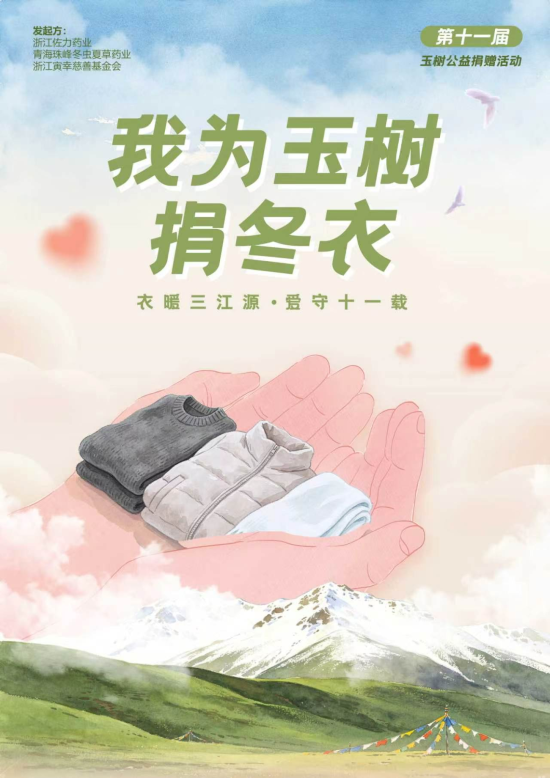 衣暖三江源·爱守十一载——康佰家大药房厦门区域携手佐力药业玉树公益捐衣活动暖心举行