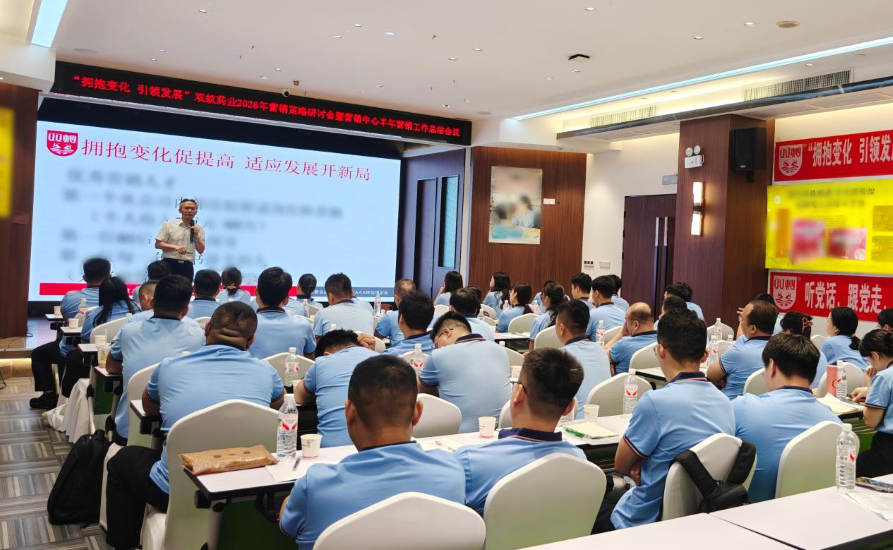 双蚁药业2026年营销策略研讨会暨营销中心半年营销工作总结会顺利召开