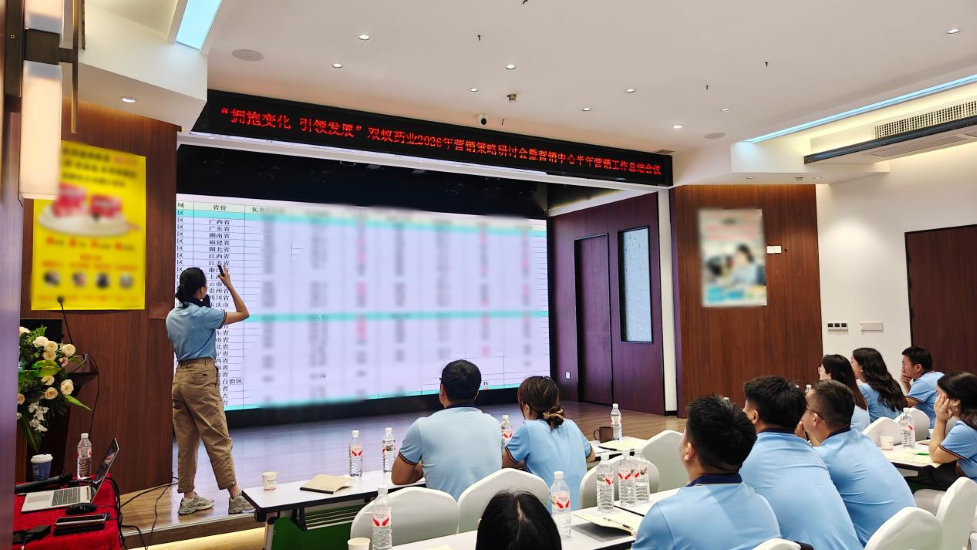 双蚁药业2026年营销策略研讨会暨营销中心半年营销工作总结会顺利召开