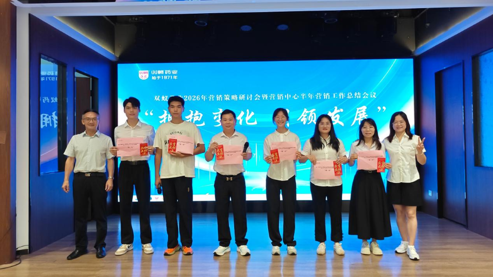 双蚁药业2026年营销策略研讨会暨营销中心半年营销工作总结会顺利召开