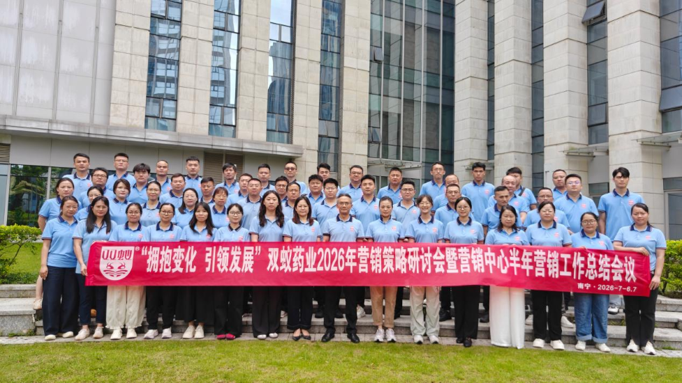 双蚁药业2026年营销策略研讨会暨营销中心半年营销工作总结会顺利召开
