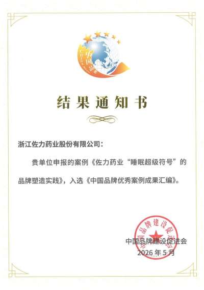 喜报！佐力药业&ldquo;睡眠超级符号&rdquo;品牌实践成功入选第二届中国品牌优秀案例