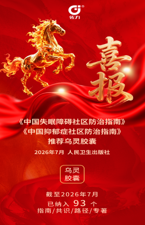 喜讯！乌灵胶囊获两项国家级社区防治指南权威推荐，助力基层心身健康