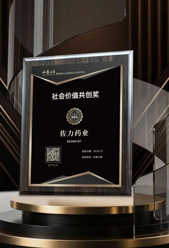 佐力药业荣获证券之星&ldquo;社会价值共创奖&rdquo;