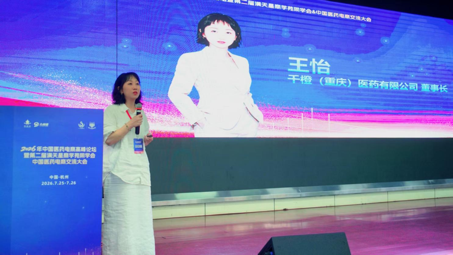 政策倒逼渠道变革｜2026中国医药电商高峰论坛圆满落幕，重塑院外市场新生态