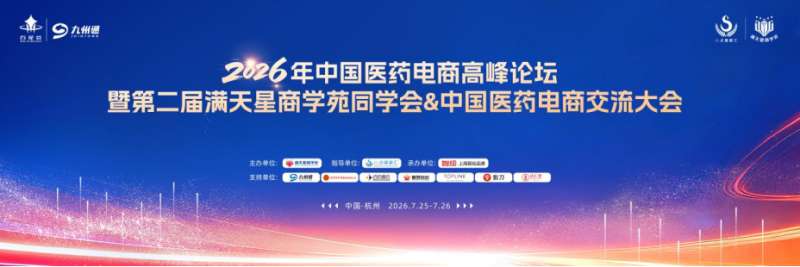 百星荟萃聚钱塘 共话医药电商新未来