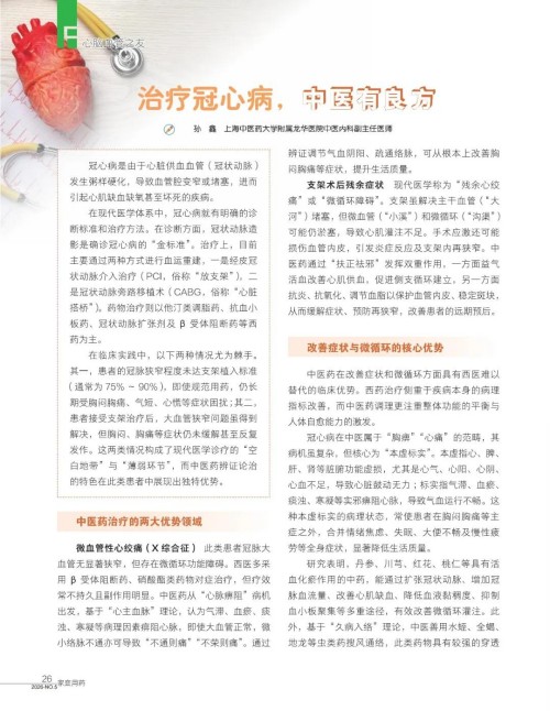 《家庭用药》_ 治疗冠心病，中医有良方