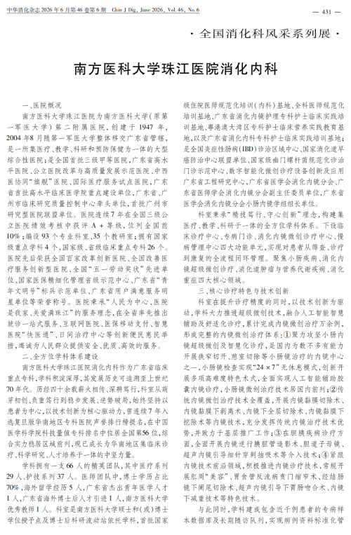 《中华消化杂志》全国消化科风采系列展 | 南方医科大学珠江医院消化内科