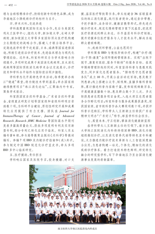 《中华消化杂志》全国消化科风采系列展 | 南方医科大学珠江医院消化内科