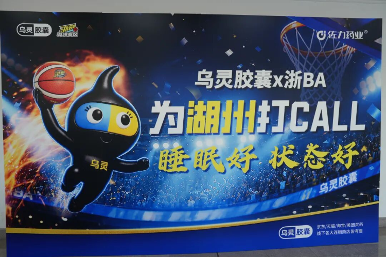 佐力药业助威浙BA“湖州王”巅峰战：不止热血，更有温度！