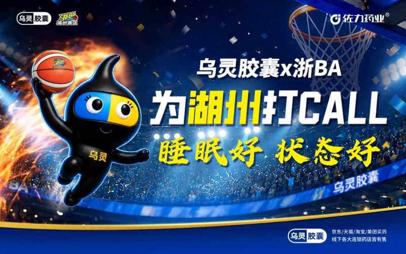 巅峰对决来袭｜8月6日湖州体育馆！长兴 VS 安吉决战湖州王，佐力药业全场景互动等你打卡