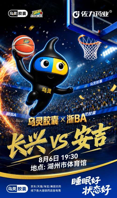 巅峰对决来袭｜8月6日湖州体育馆！长兴 VS 安吉决战湖州王，佐力药业全场景互动等你打卡