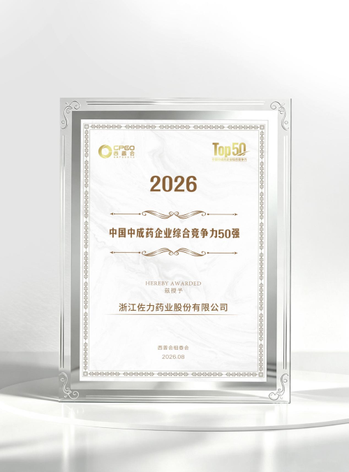 品牌荣耀 | 佐力药业荣获