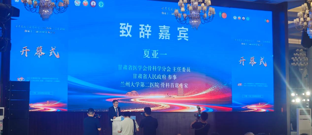 盛夏八月，陇原论骨 | 赛灵药业亮相甘肃省骨科年会，恒古骨伤愈合剂获临床专家广泛认可