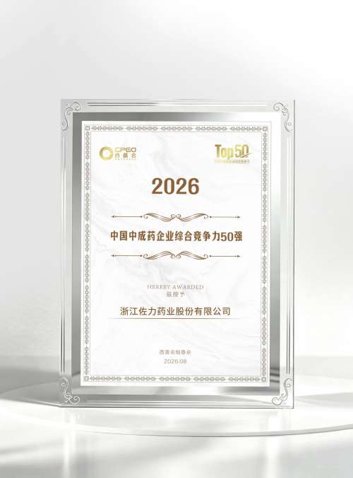 品牌荣耀 | 佐力药业荣获"中成药企业50强"、乌灵胶囊荣登"2026西普会品牌榜"！