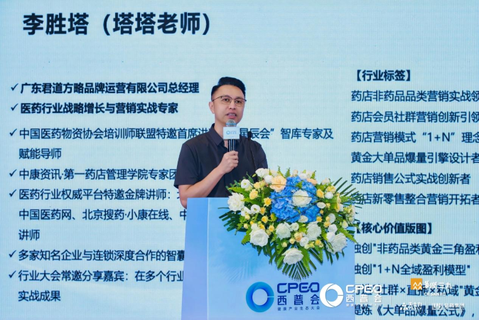 李胜塔西普会健康消费品峰会开讲：打破“卖药惯性”，以“软销售”重构药店增长新逻辑
