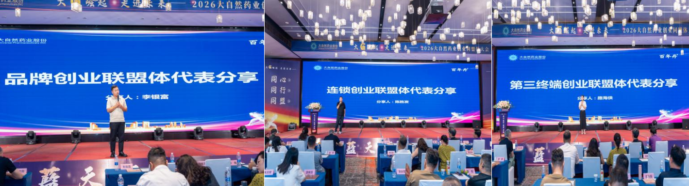 大“G”崛起 走进未来丨大自然药业创业同盟体大会圆满落幕