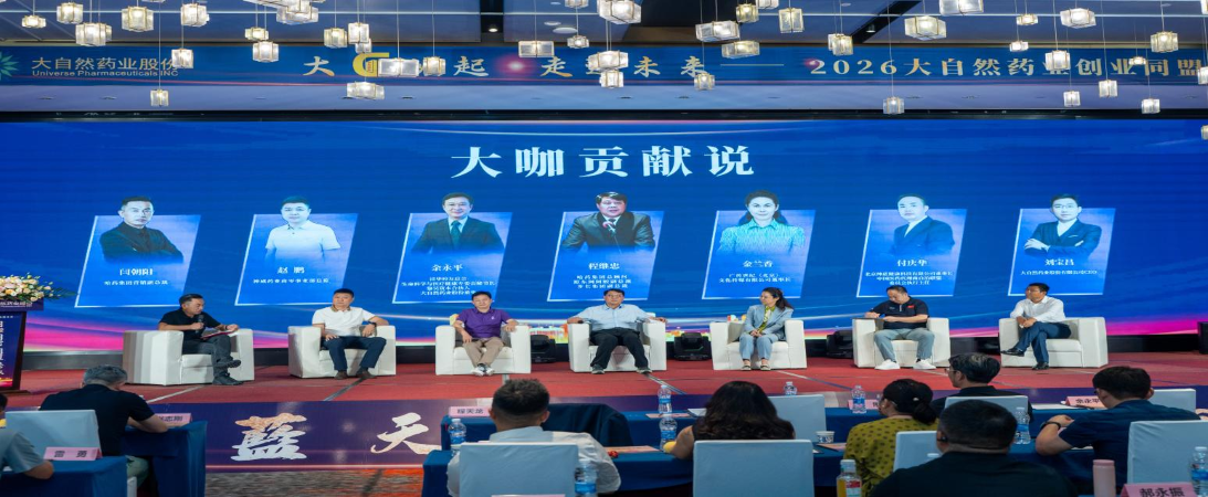 大“G”崛起 走进未来丨大自然药业创业同盟体大会圆满落幕