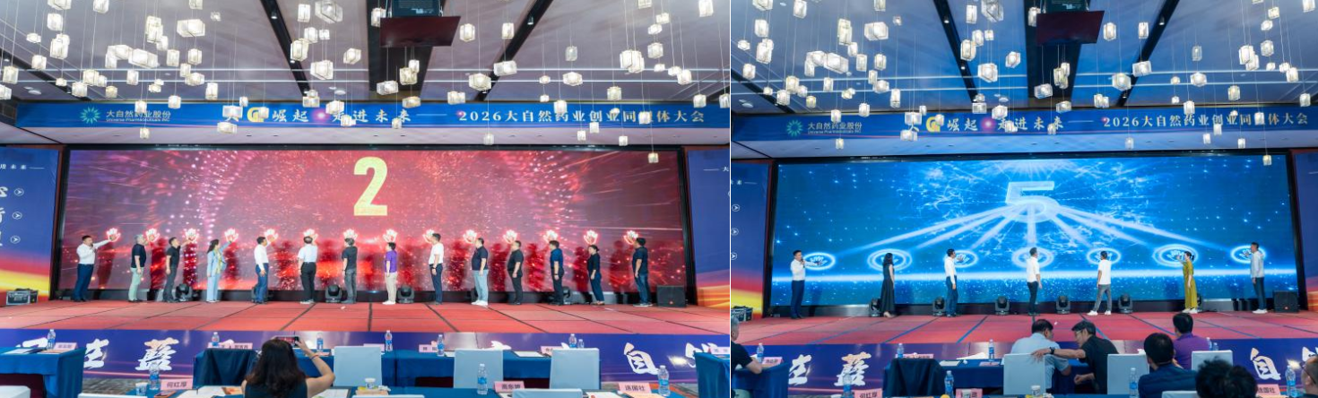 大“G”崛起 走进未来丨大自然药业创业同盟体大会圆满落幕