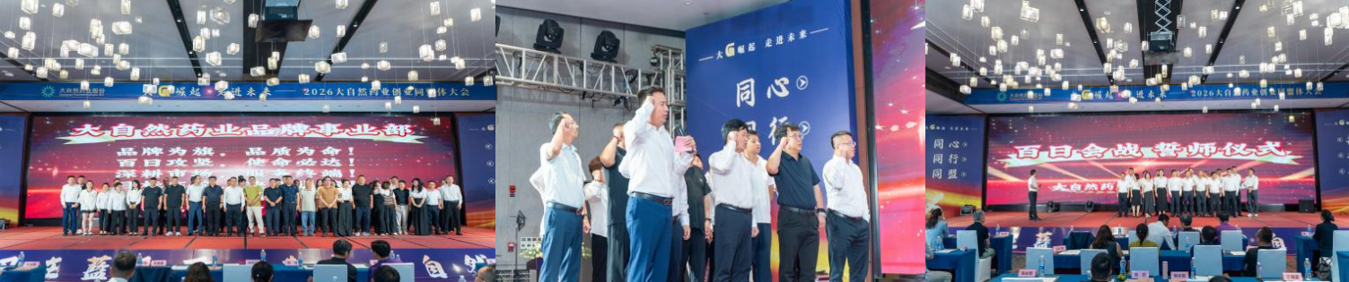 大“G”崛起 走进未来丨大自然药业创业同盟体大会圆满落幕