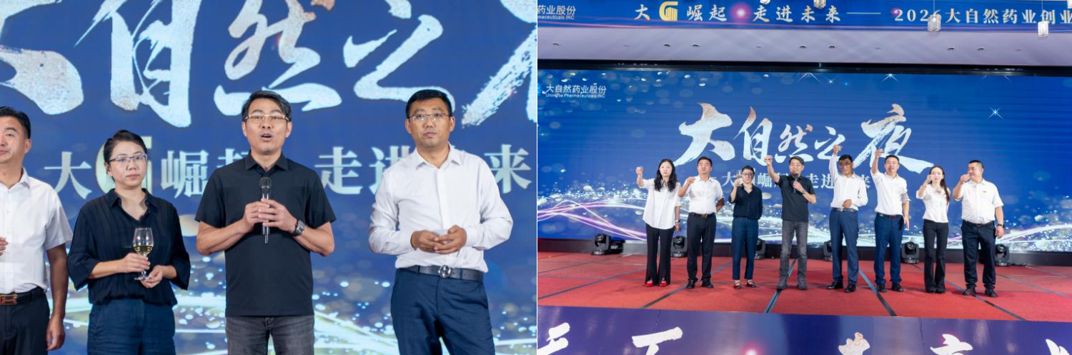 大“G”崛起 走进未来丨大自然药业创业同盟体大会圆满落幕