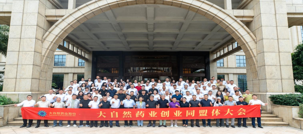 大“G”崛起 走进未来丨大自然药业创业同盟体大会圆满落幕