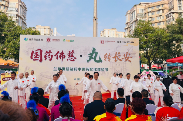国药佛慈·丸转长安：老字号创新传承 中医药文化节点亮古都健康新风尚——兰州佛慈制药中医药文化体验节西