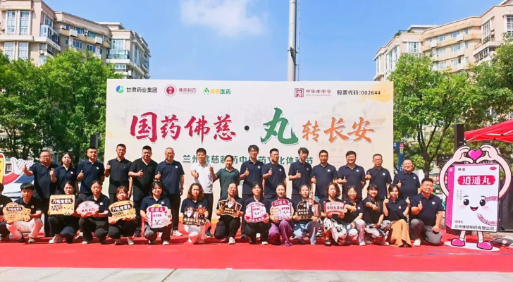 国药佛慈·丸转长安：老字号创新传承 中医药文化节点亮古都健康新风尚——兰州佛慈制药中医药文化体验节西