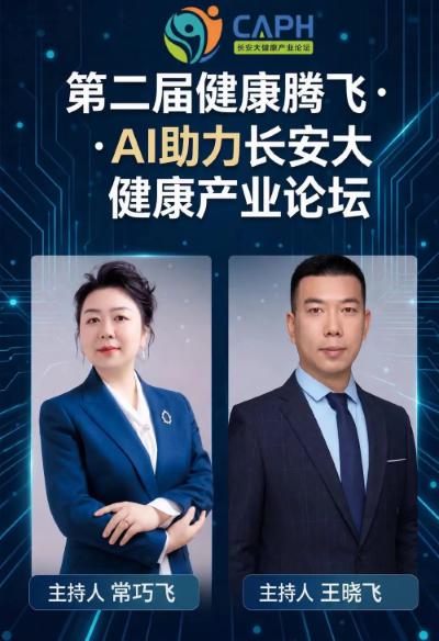 9月15-17日西安!第二届AI助力健康腾飞长安 大健康产业论坛,诚邀您共启产业新征程