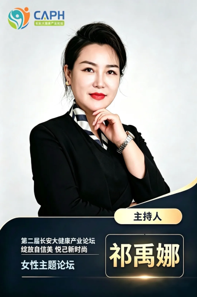 9月15-17日西安!第二届AI助力健康腾飞长安 大健康产业论坛,诚邀您共启产业新征程