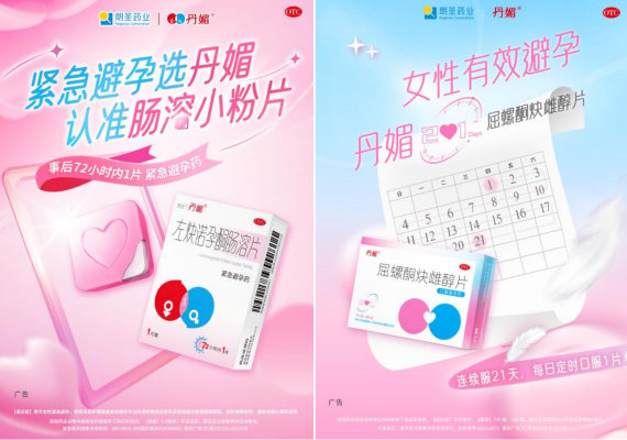 全亿健康首发丹媚屈螺酮炔雌醇片：将“主动避孕选择”还给中国女性