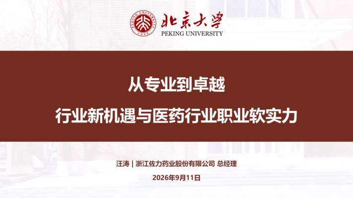 从专业到卓越｜佐力药业总经理走进北京大学，与青年学子共话医药未来