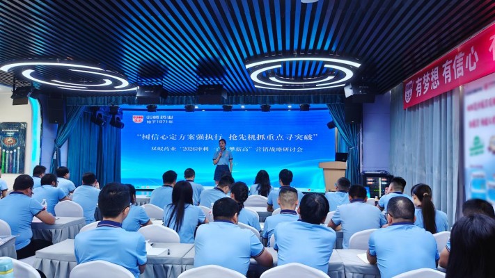 双蚁药业“2026冲刺一百天攀新高”营销战略研讨会顺利召开