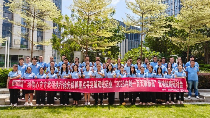 双蚁药业“2026冲刺一百天攀新高”营销战略研讨会顺利召开