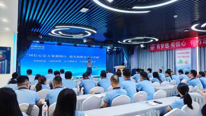 双蚁药业“2026冲刺一百天攀新高”营销战略研讨会顺利召开