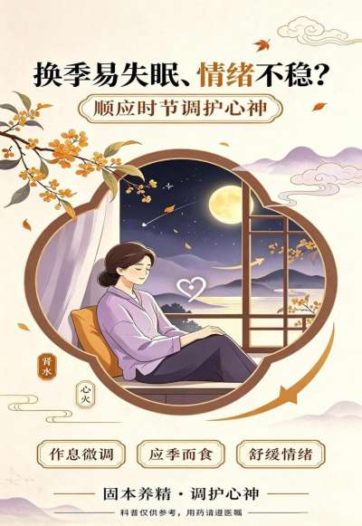 换季易失眠、情绪不稳？顺应时节调护心神