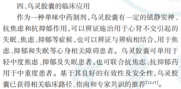 焦虑权威指南推荐：乌灵胶囊入选《中国焦虑障碍防治指南》第二版