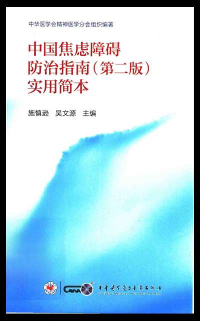 焦虑权威指南推荐:乌灵胶囊入选《中国焦虑障碍防治指南》第二版