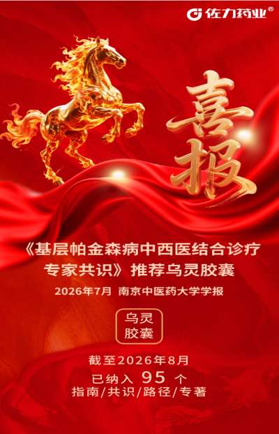 喜讯!乌灵胶囊入选《基层帕金森病中西医结合诊疗专家共识》——为帕金森病非运动症状管理再添中西医结合新
